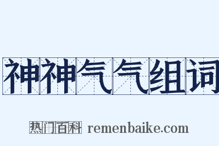 神神气气组词是什么意思的图片
